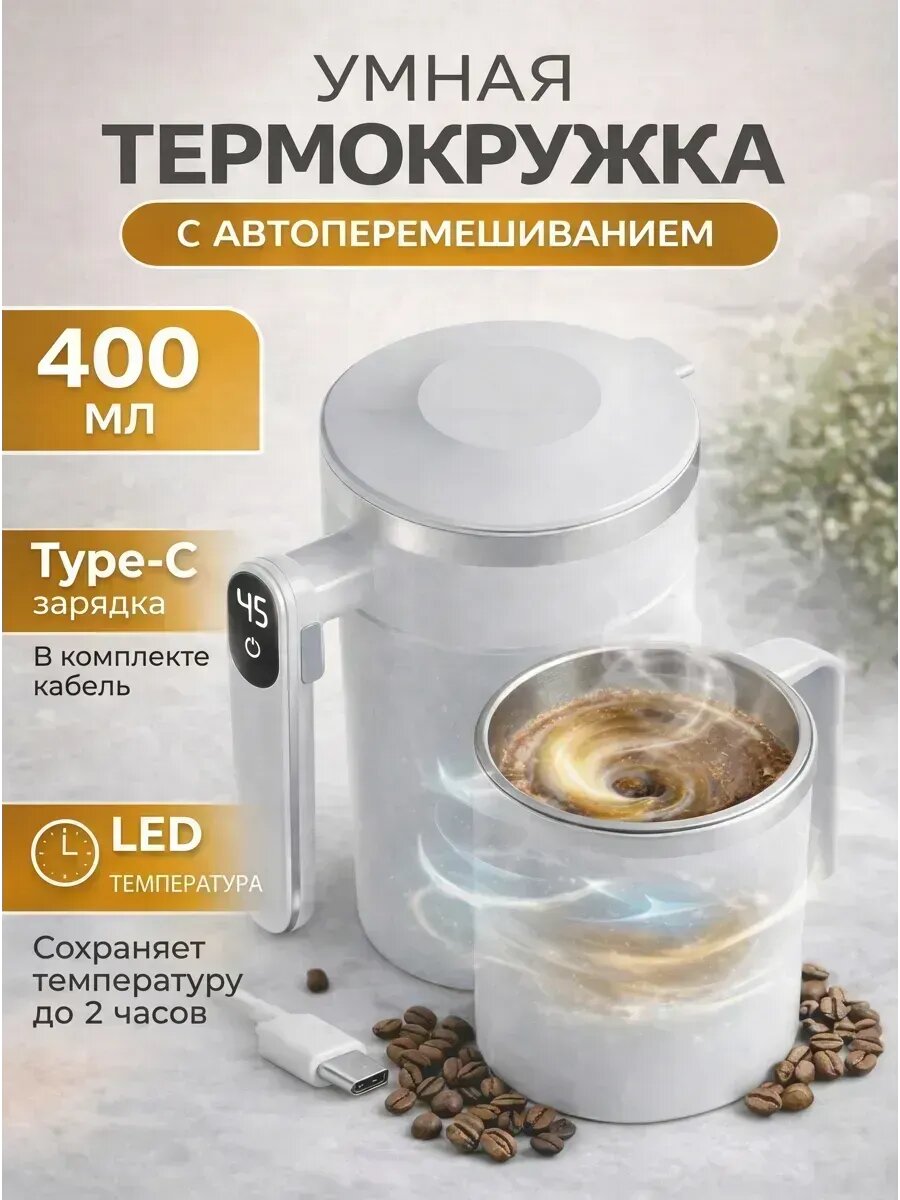 Термокружка-мешалка с зарядкой и сохранением тепла для кофе