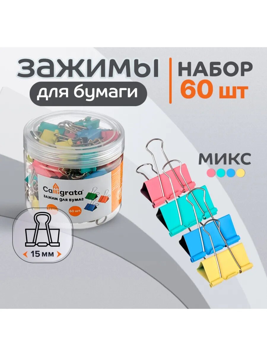 Зажимы для бумаги канцелярские 60 штук 4 цвета