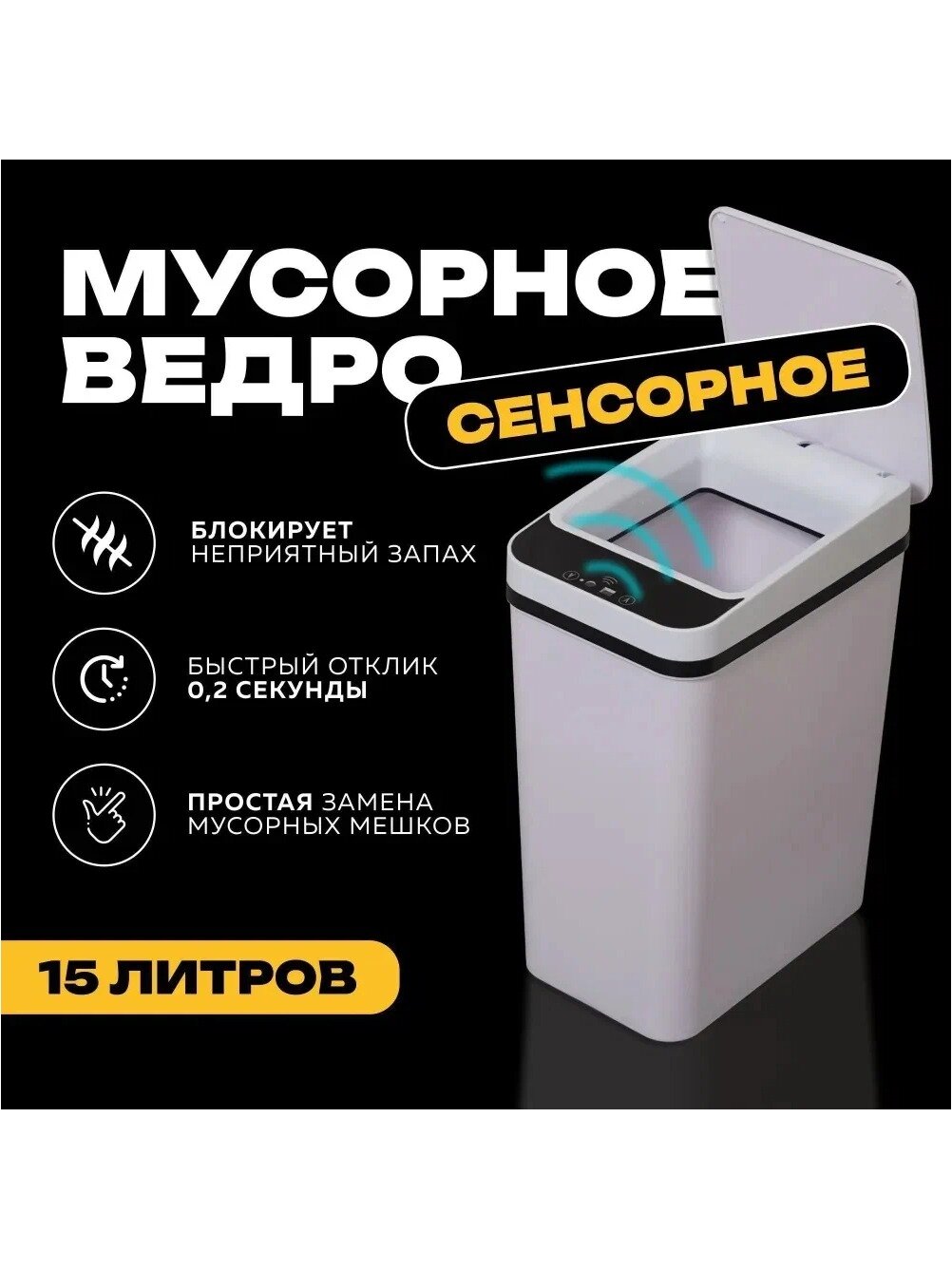 Мусорное ведро 15 л, сенсорное, пластик, прямоугольное, белое, 1 шт