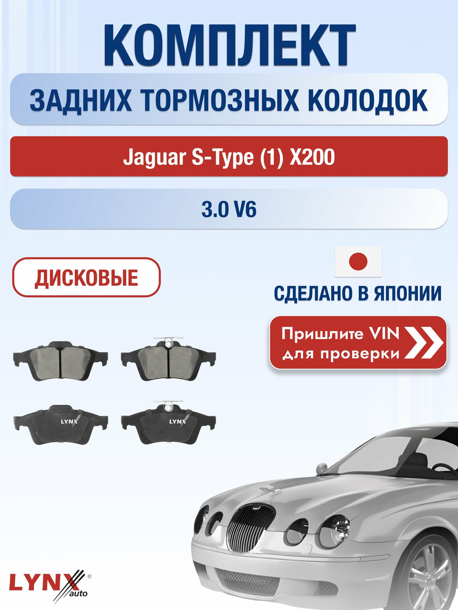 Комплект задних колодок на Jaguar S-Type (1) X200 3.0 V6 (FB) / 1999-2008 / Ягуар С Тайп ВD-3045