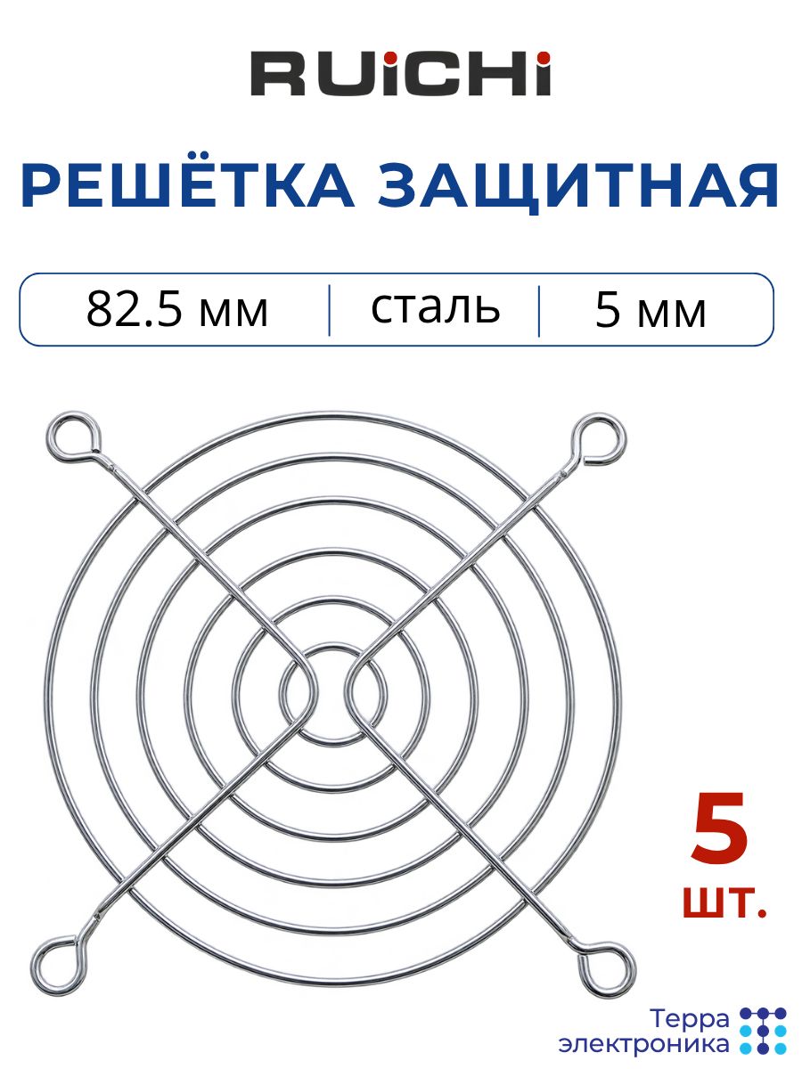 Защитная решетка для вентилятора (5 шт.) 92х92 мм, сталь 1.6 мм, межосевое расстояние 82.5 мм, крепёж 5 мм, RUICHI