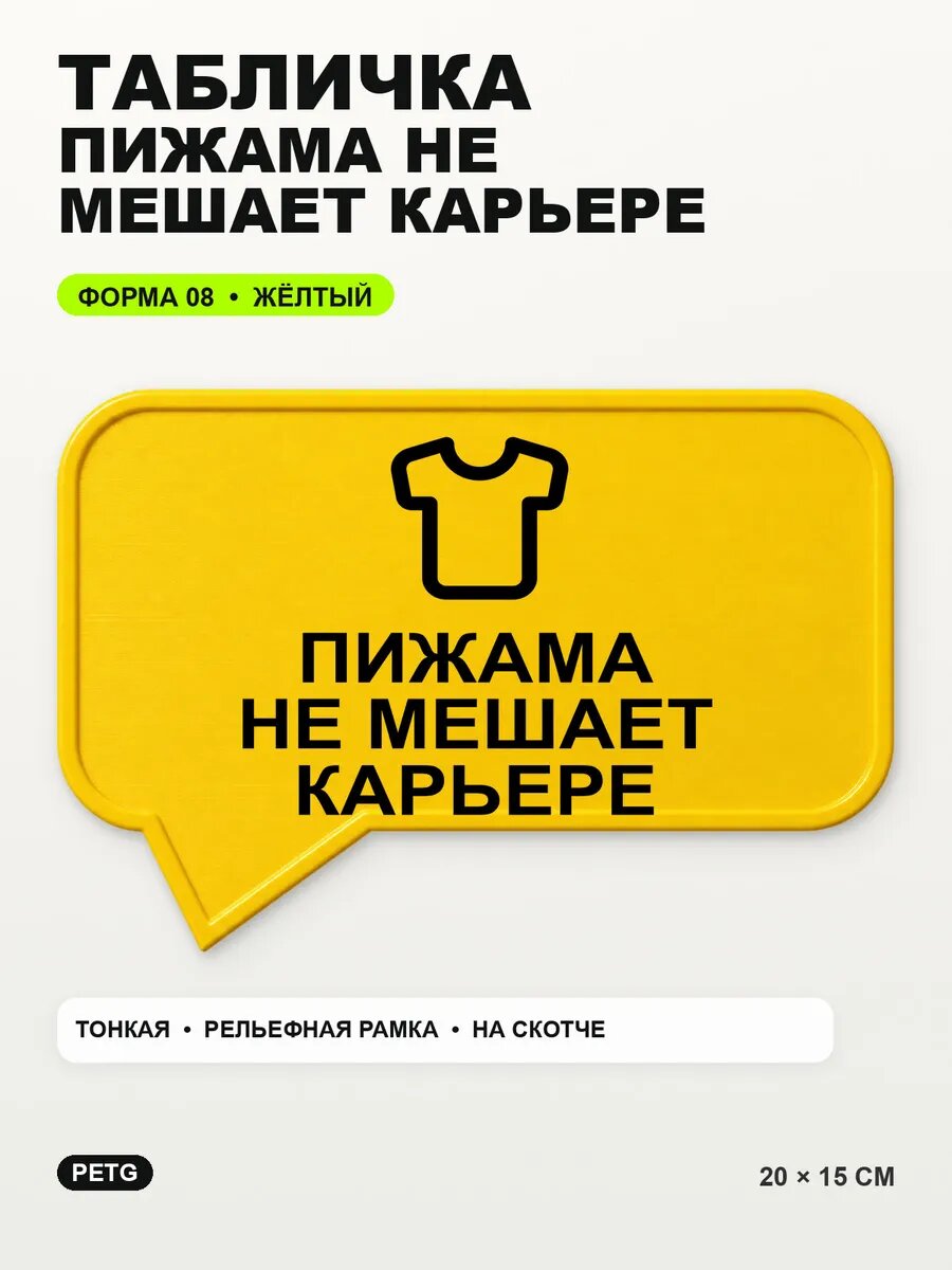 Табличка «Пижама не мешает карьере» 20×15 см, PETG, желтая, на двустороннем скотче