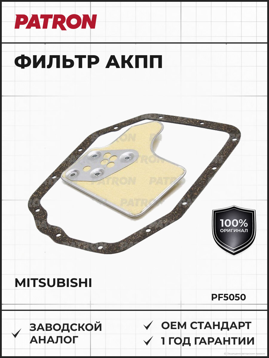 Фильтр автоматической коробки передач с прокладкой PATRON PF5050 Мицубиси Колт Mitsubishi 1984-1988