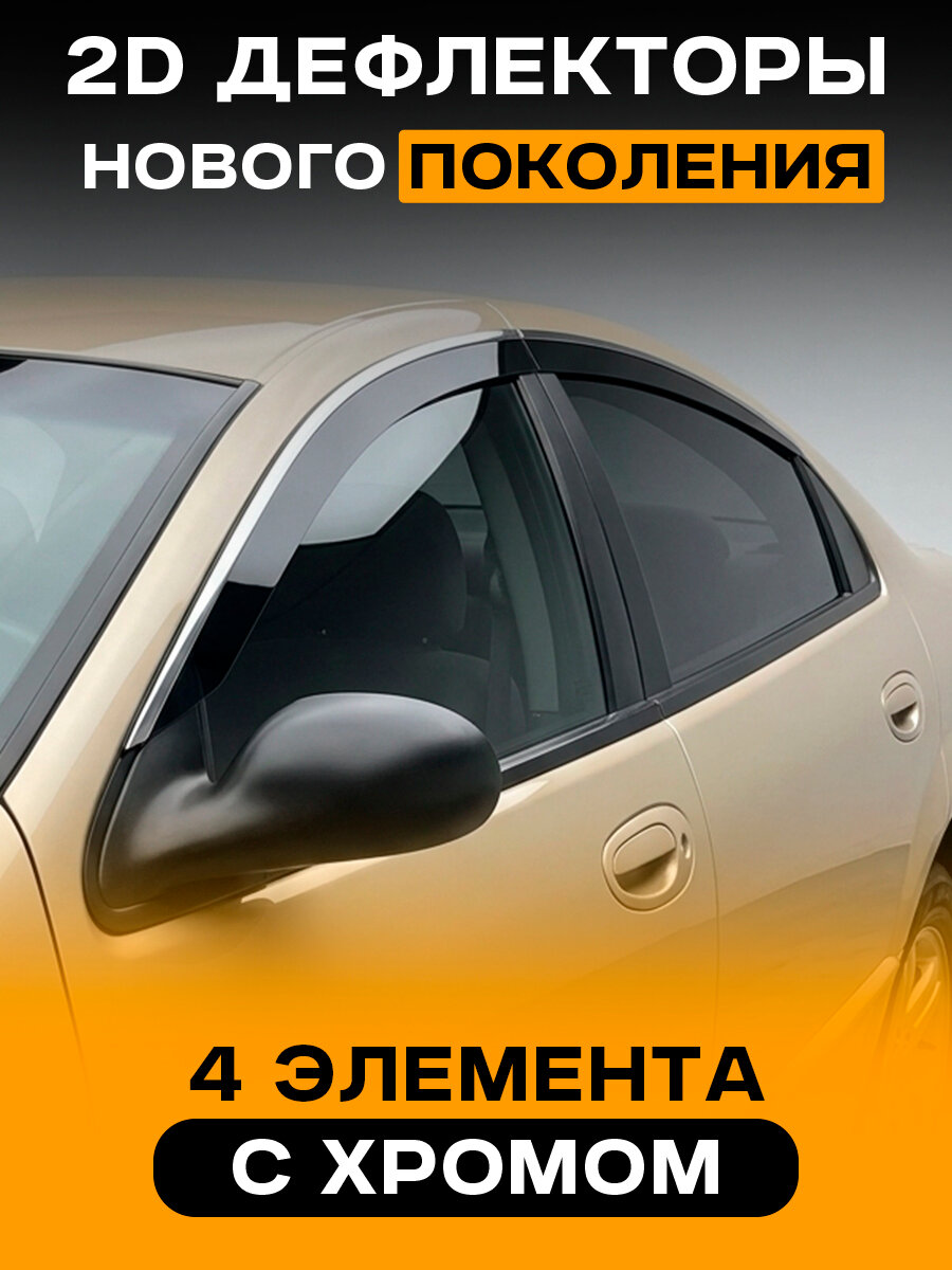 Дефлекторы на Chrysler Intrepid (Крайслер Интрепид) 2 поколение, 1998-2004, 2D ветровики на окна автомобиля, с хром