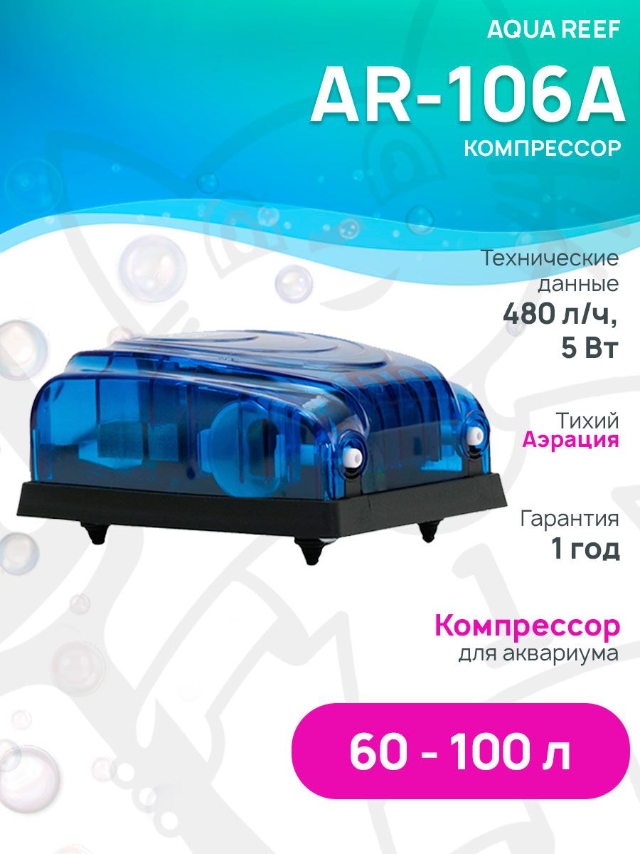 Компрессор Aqua Reef AR-106А двухканальный регулируемый для аквариума 60 100 л, 2 х 4 л/мин, 5 Вт