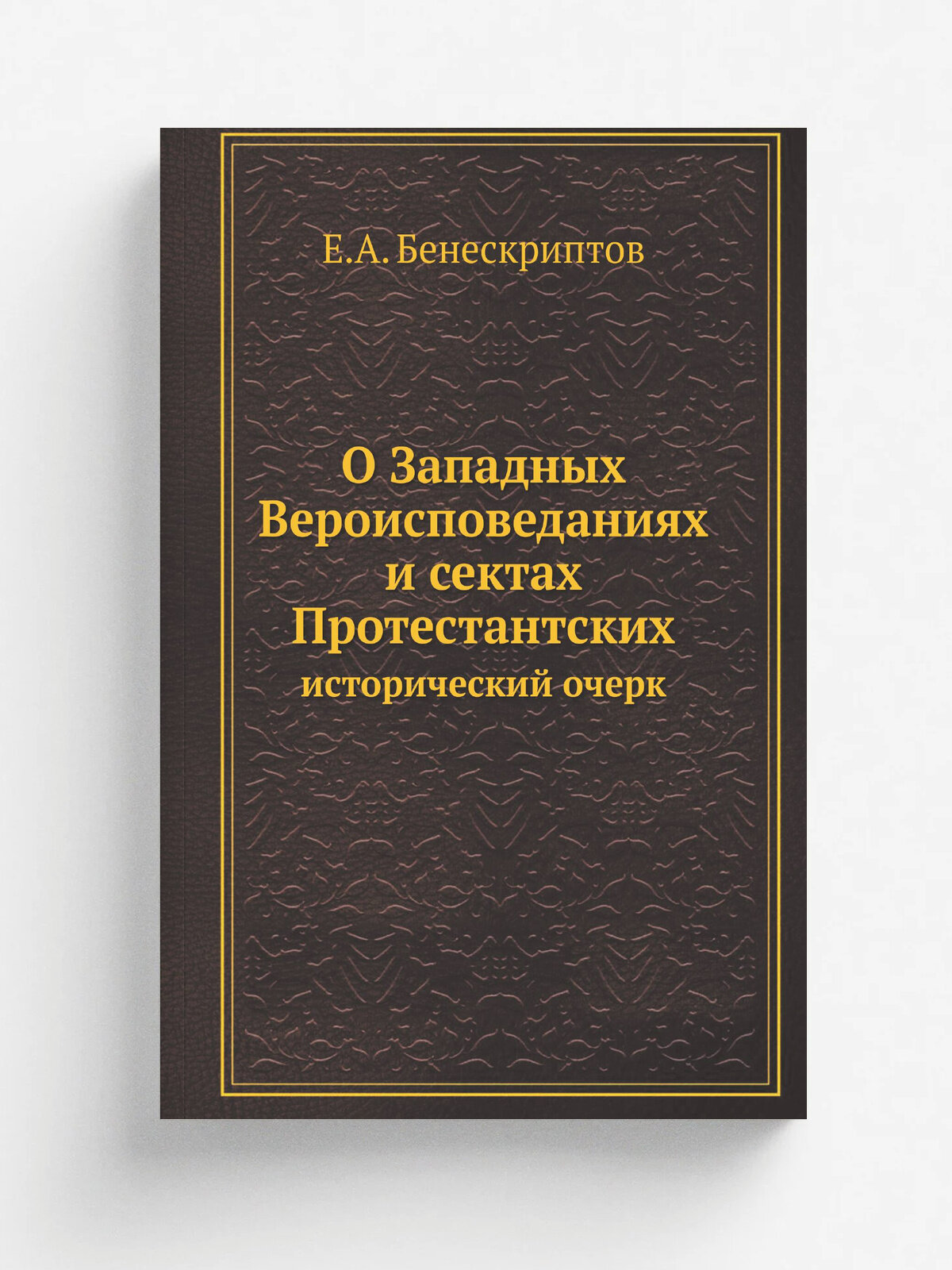 О Западных Вероисповеданиях и сектах Протестантских. исторический очерк