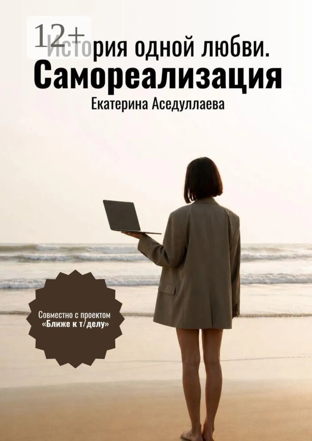 История одной любви. Самореализация [Цифровая книга]