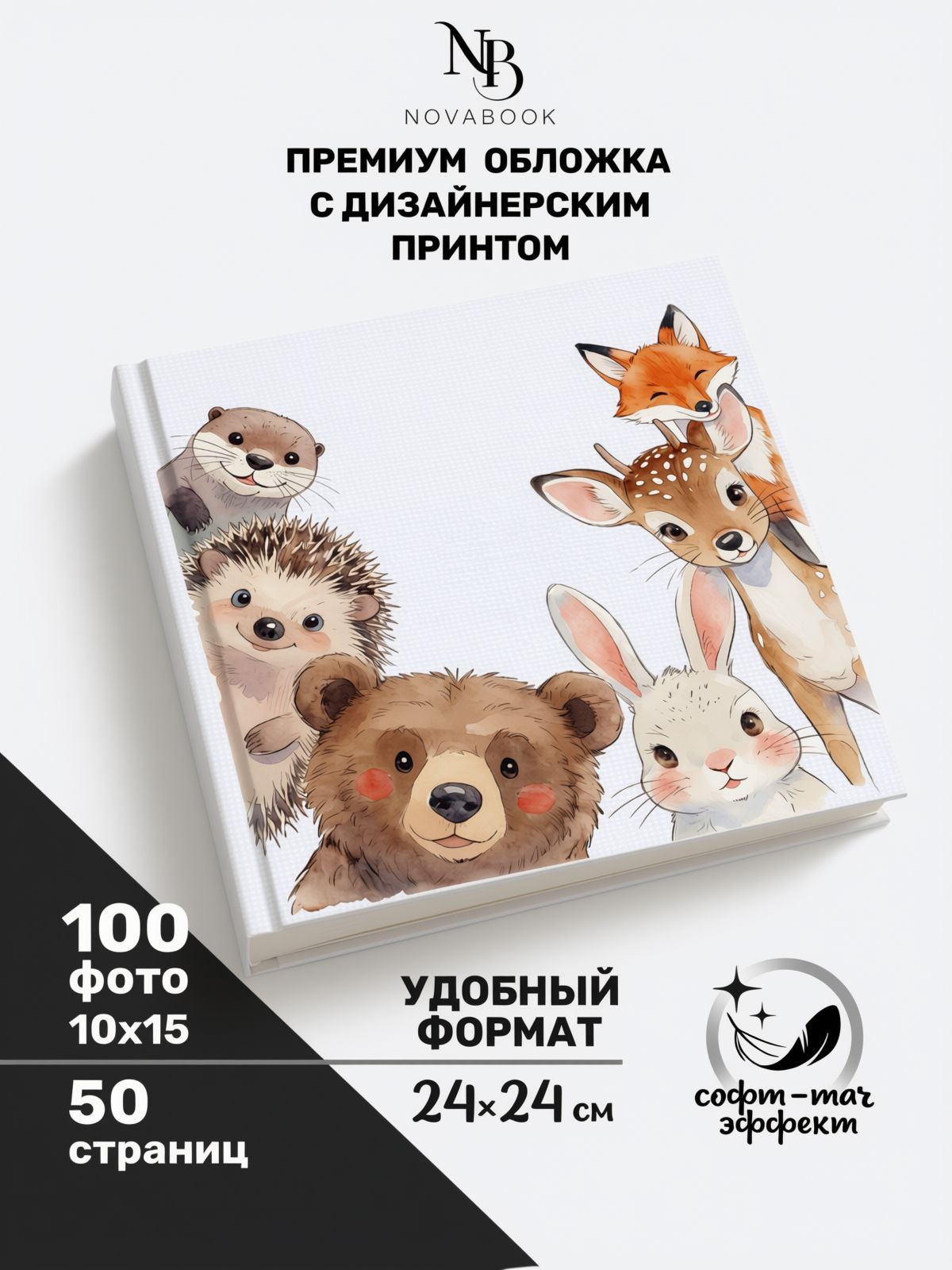 NovaBook Фотоальбом "Животные", 100 фото