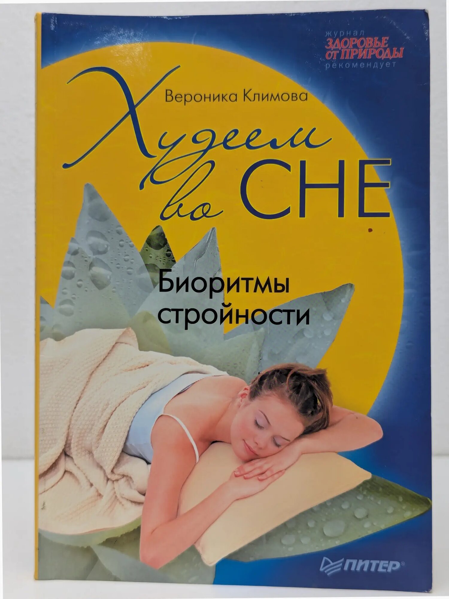 Худеем во сне. Биоритмы стройности Климова Вероника 2010