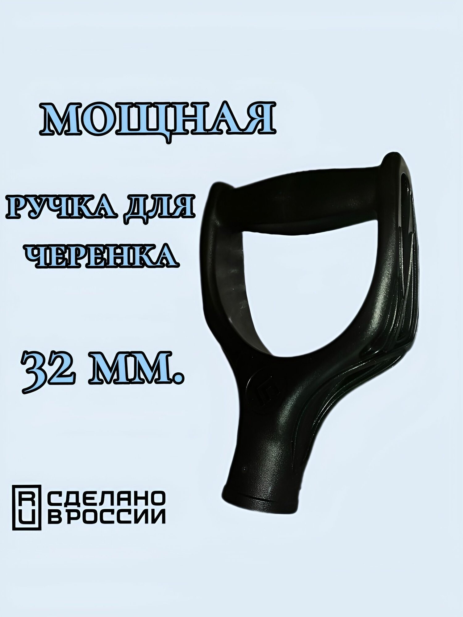 Ручка для лопаты 32 мм. Черная