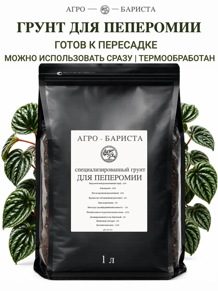 Готовый грунт для Пеперомии 1 л, земля для пересадки Пеперомии по рецепту Агро-Бариста