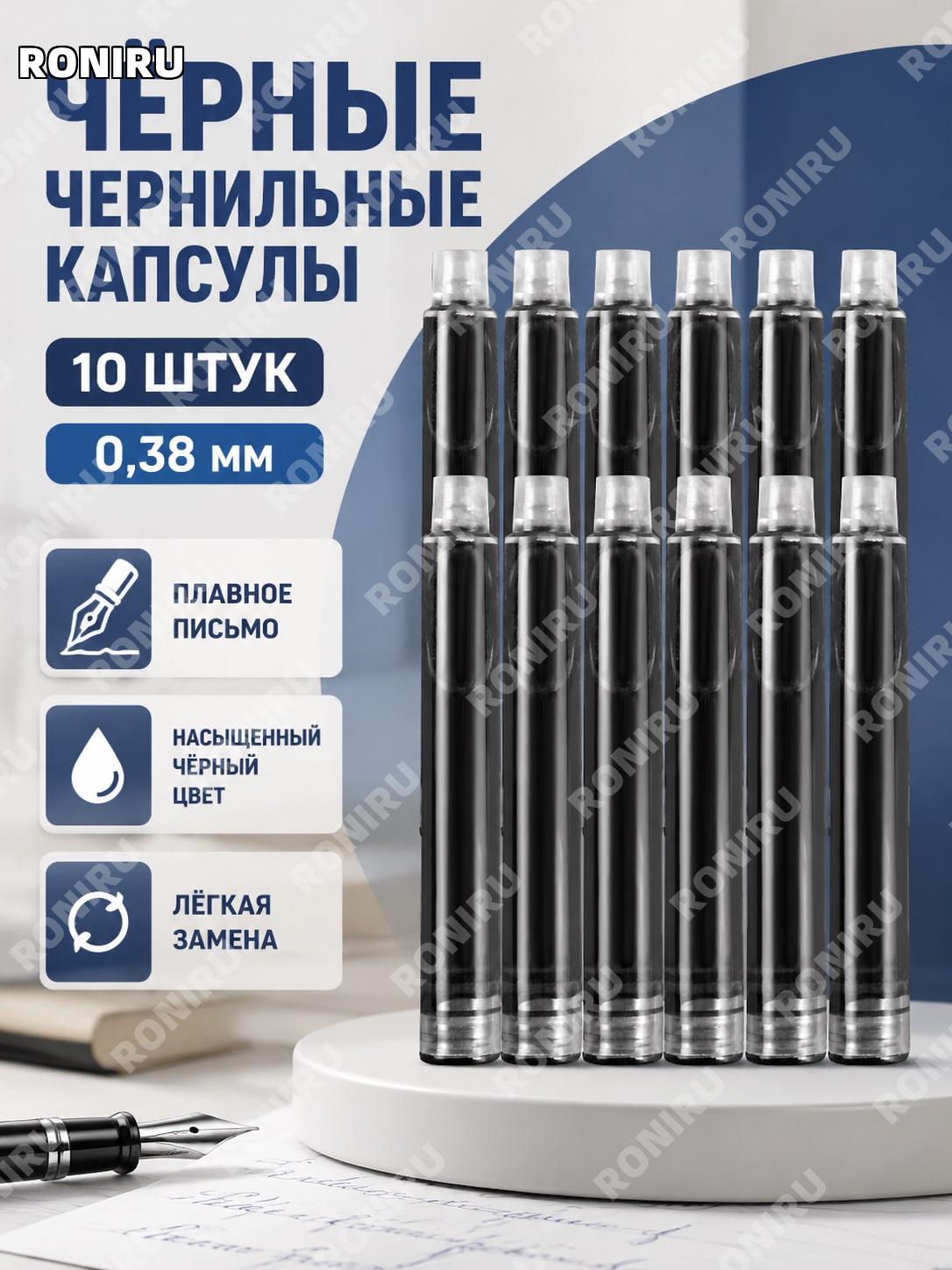 Черные чернильные картриджи для ручки 10 шт 0,38 мм, сменные черные стержни для письма и учебы для школьников.