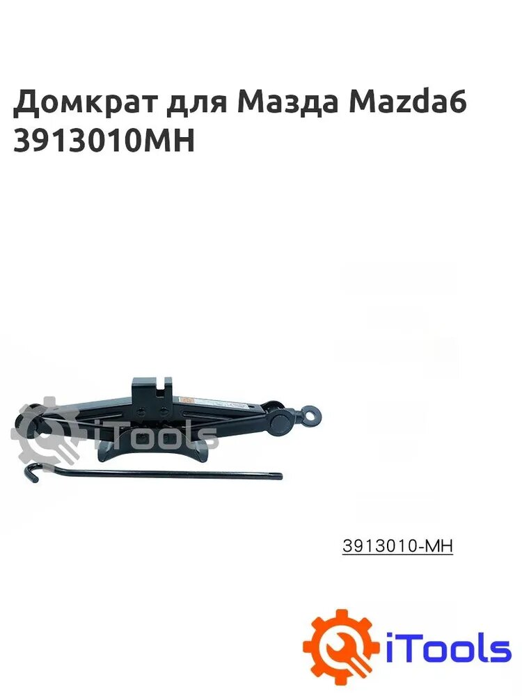 Домкрат для Мазда Mazda6 3913010MH