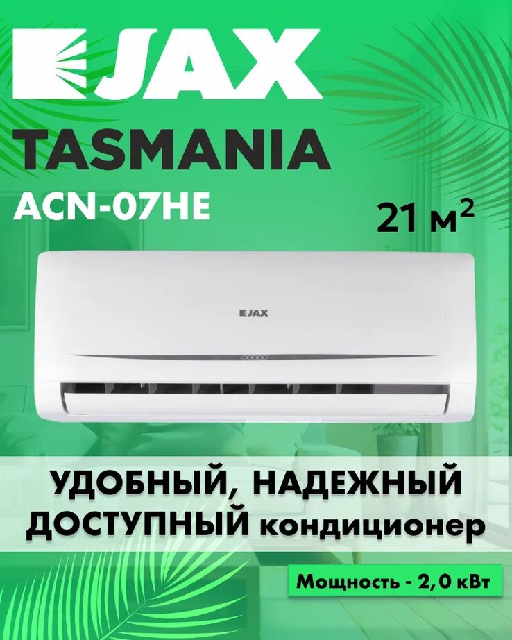 Сплит система кондиционер JAX TASMANIA NEW ACN-07HE кондиционер до 21 м2 завод Haier
