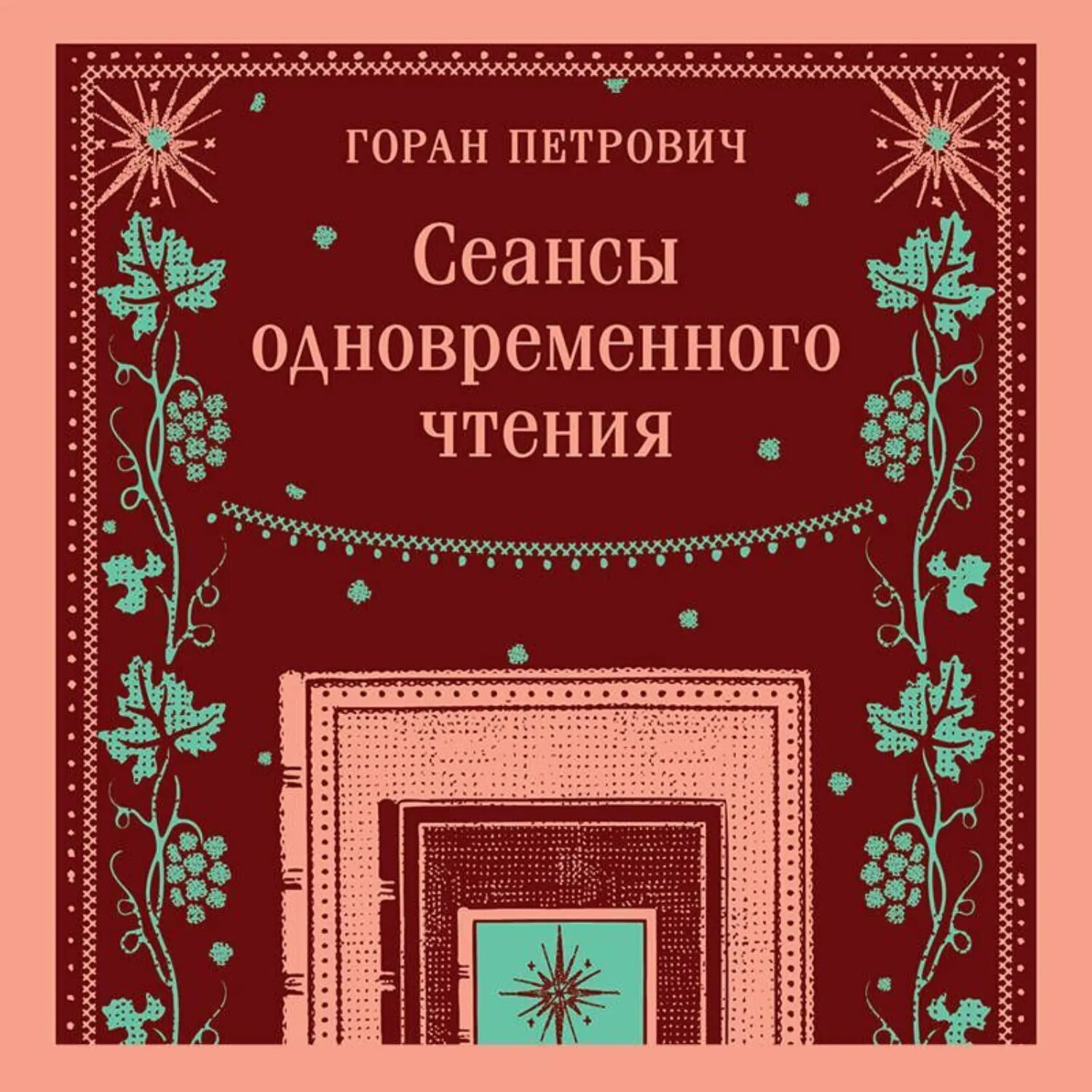 Сеансы одновременного чтения [Аудиокнига]
