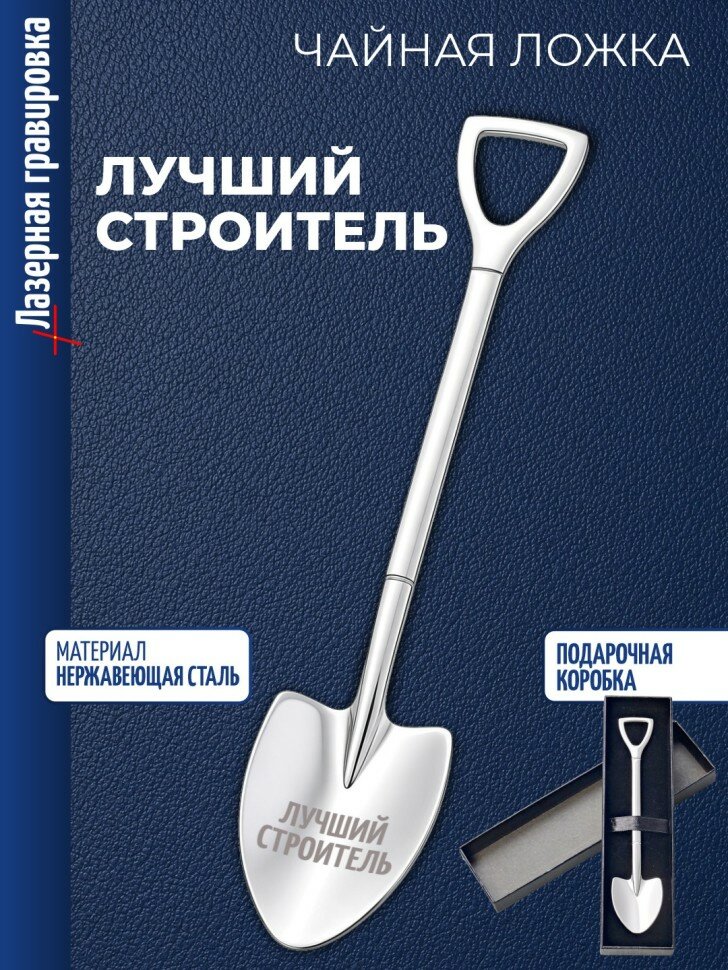 Чайная ложка Штыковая лопата "Лучший строитель"