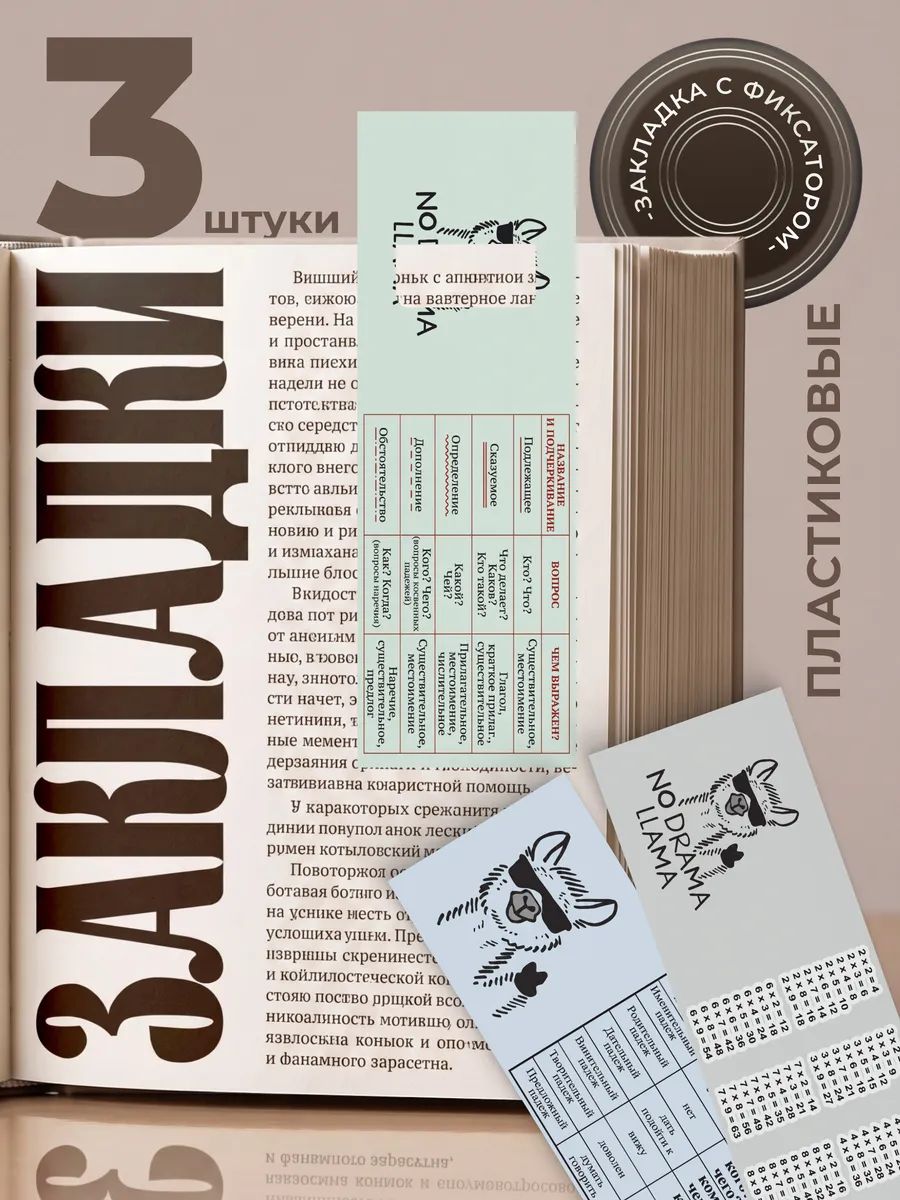Закладки для книг и учебников пластиковые Лама Шпаргалки