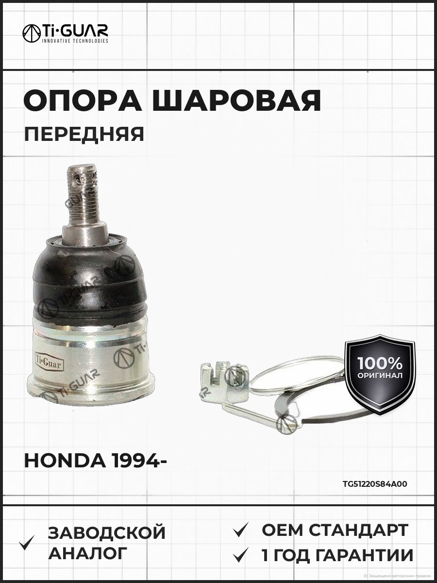 Шаровая опора передняя TI-GUAR TG51220S84A00 Хонда Аккорд Honda с 1994