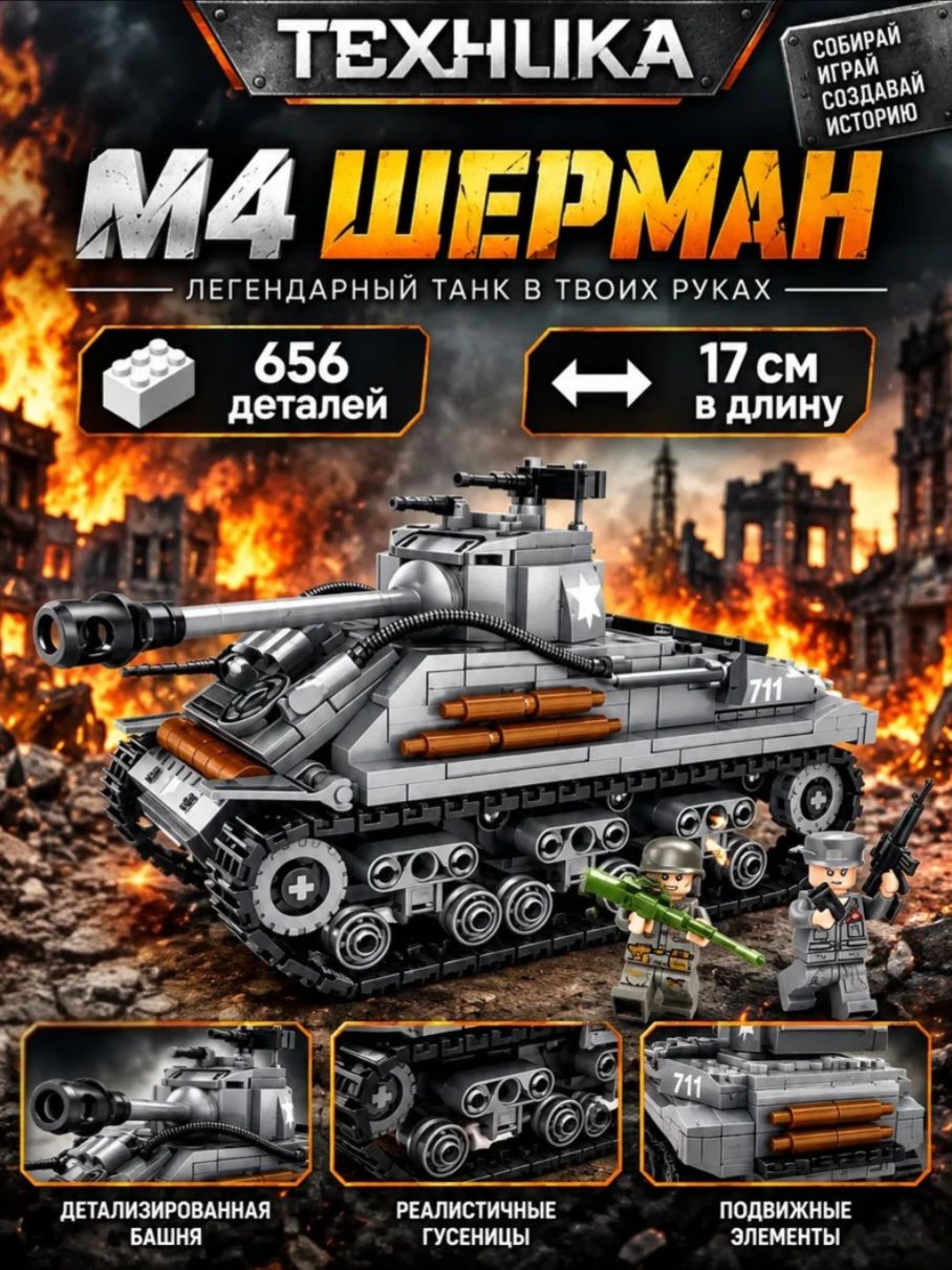 Конструктор для мальчика Танк М4 Шерман, 656 деталей