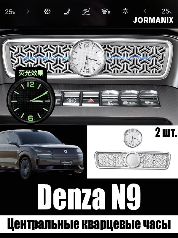Центральные кварцевые часы Denza N9, Denza N9 аксессуары