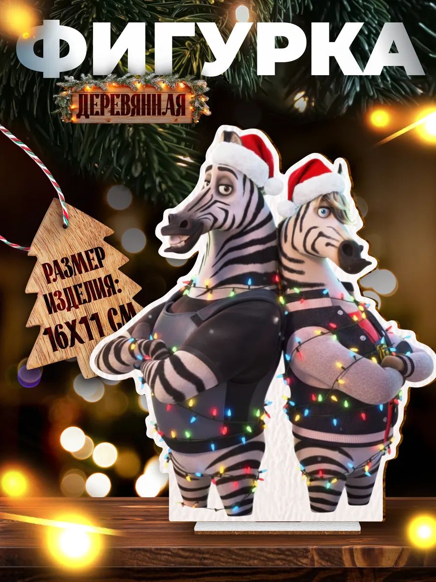 Деревянная фигурка Зверополис 2 Зебросы