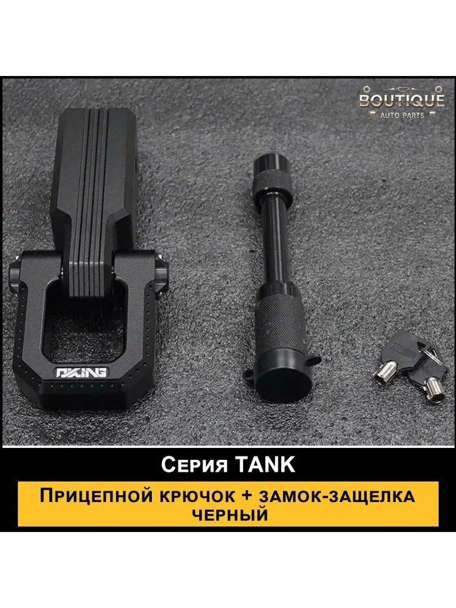 Прицепной крюк с замком-защелкой для Tank 300, 400, 500, черный, металлический
