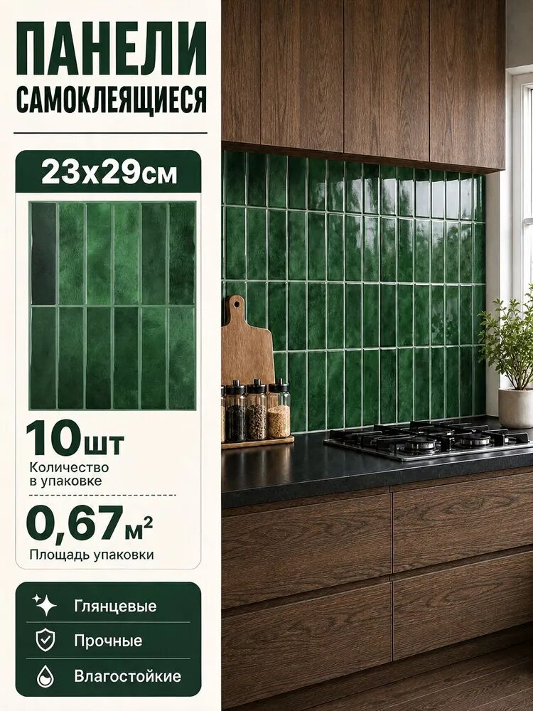 Стеновые панели самоклеящиеся 29х23см для ванной, гостиной, декора помещений и мебели, фартук для кухни на стену. Имитация кафельной плитки. Комплект 10 шт.