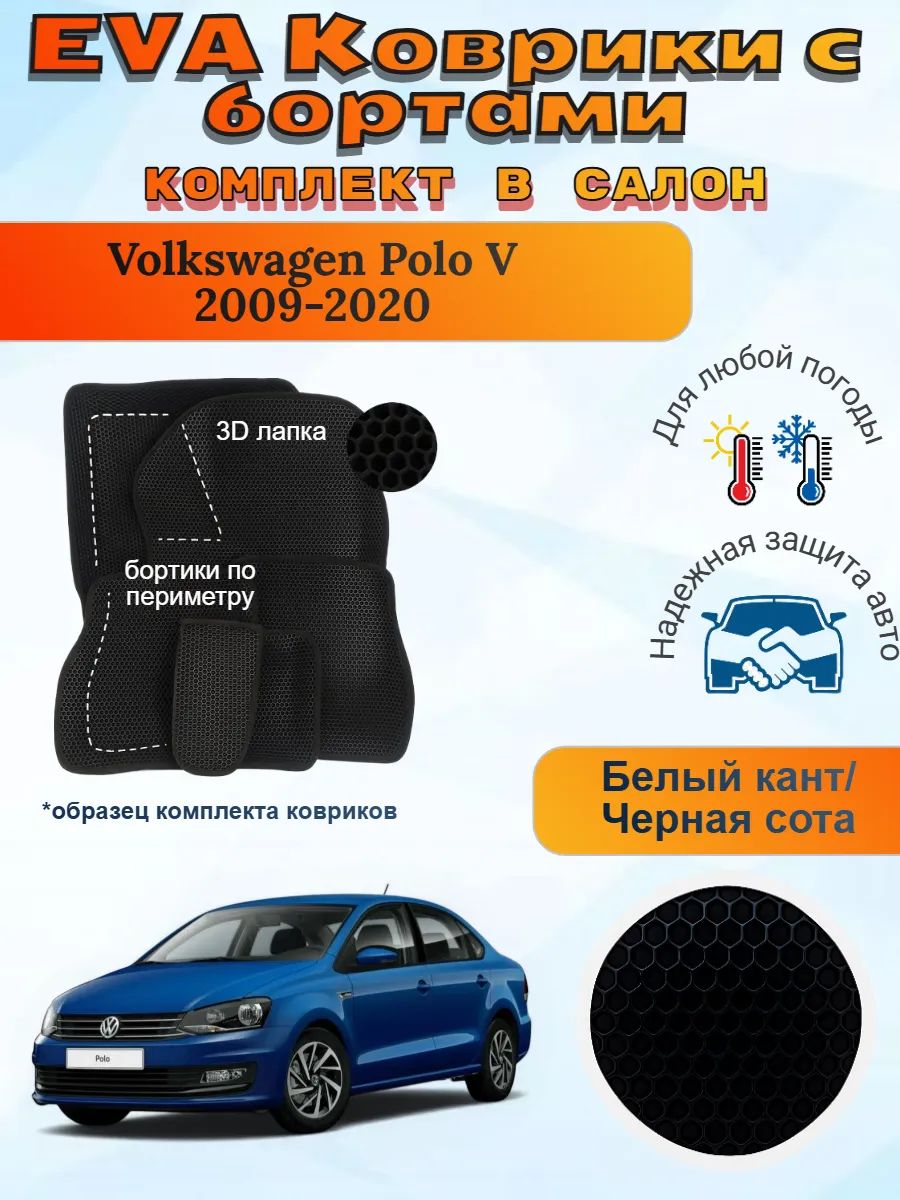 3Д EVA коврики Volkswagen Polo 5 Фольксваген Поло