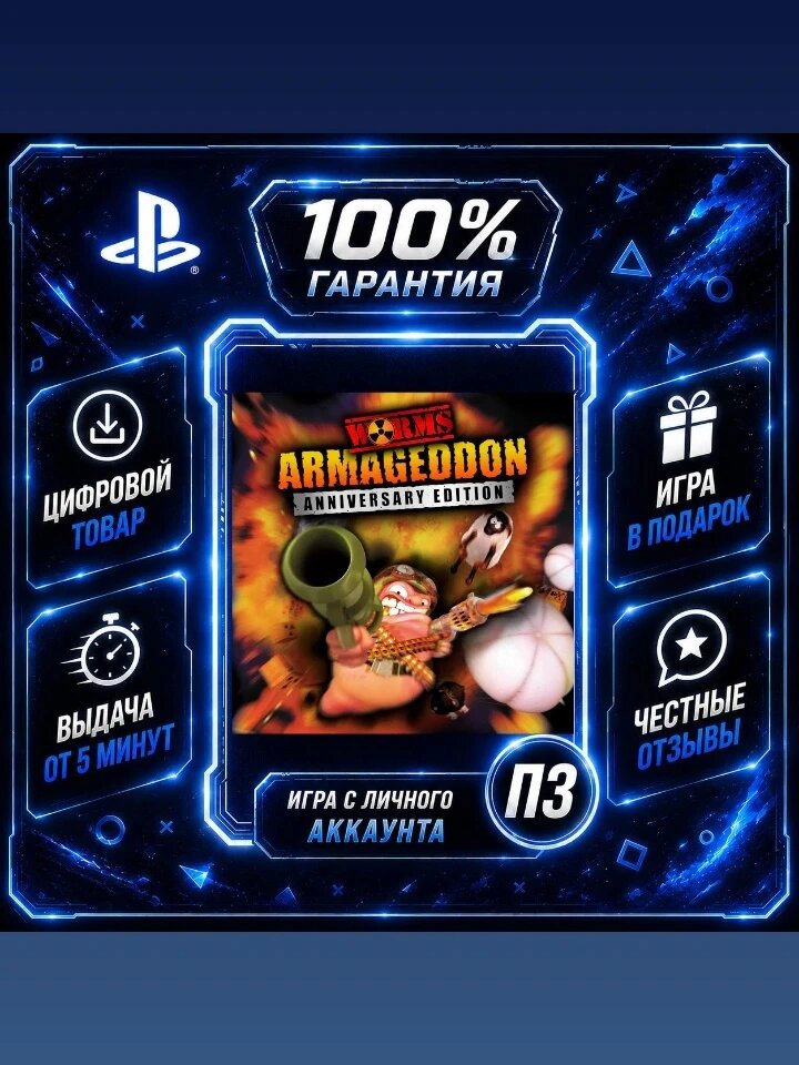 Вормс армагеддон PS4 PS5 Цифровая версия П3, Лучшая цена, без диска