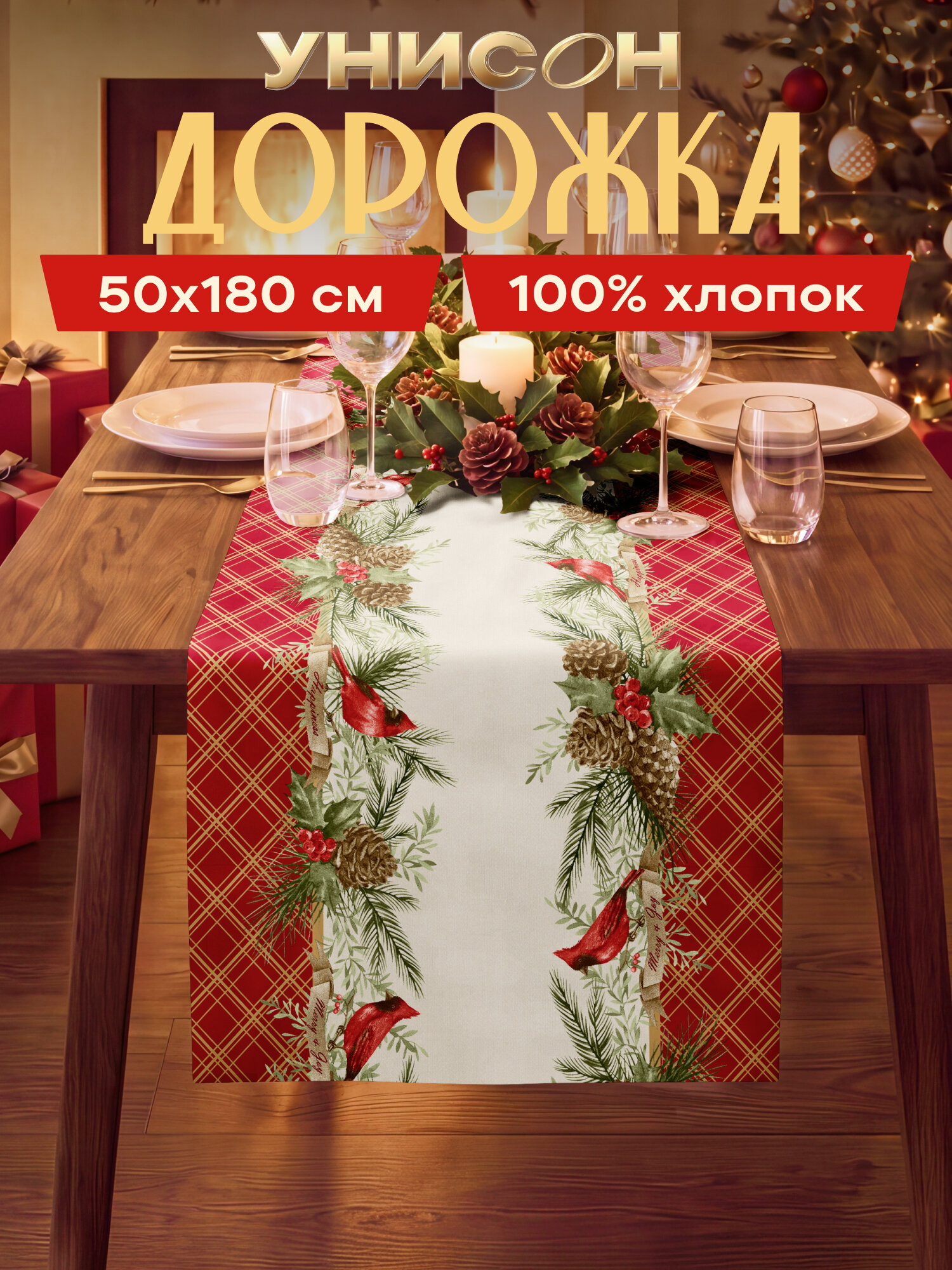 Дорожка на стол новогодняя скатерть 50x180 Отличный праздник