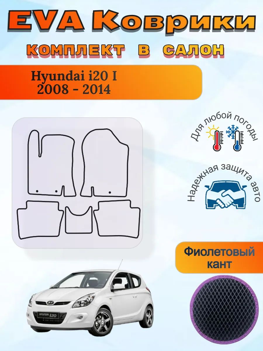 EVA коврики Hyundai i20 I 2008 - 2014 Хендай Ай20