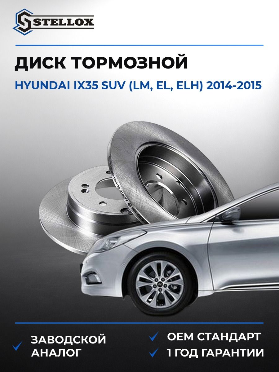 Диск тормозной задний Stellox 60201941SX Хендай ix35 SUV Hyundai ix35 SUV LM 2014-2015