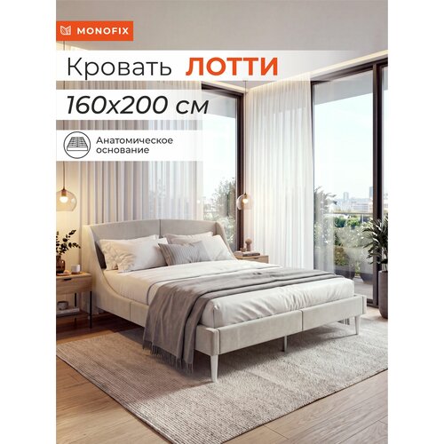 Кровать лотти двуспальная 160х200 с мягким изголовьем, велюр бежевый (№3) Monofix