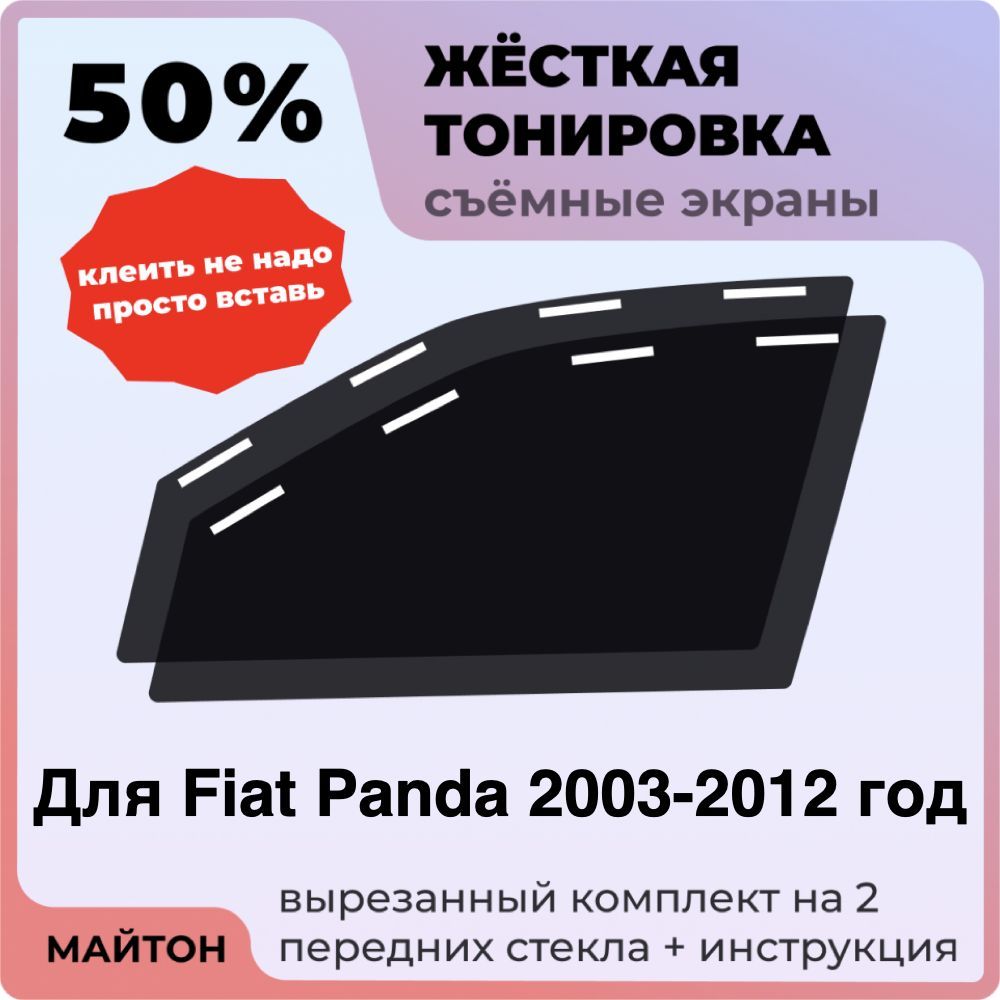 Жёсткая тонировка 50% Для Fiat Panda 2003-2012 год Съёмная тонировка 50% для Фиат Панда