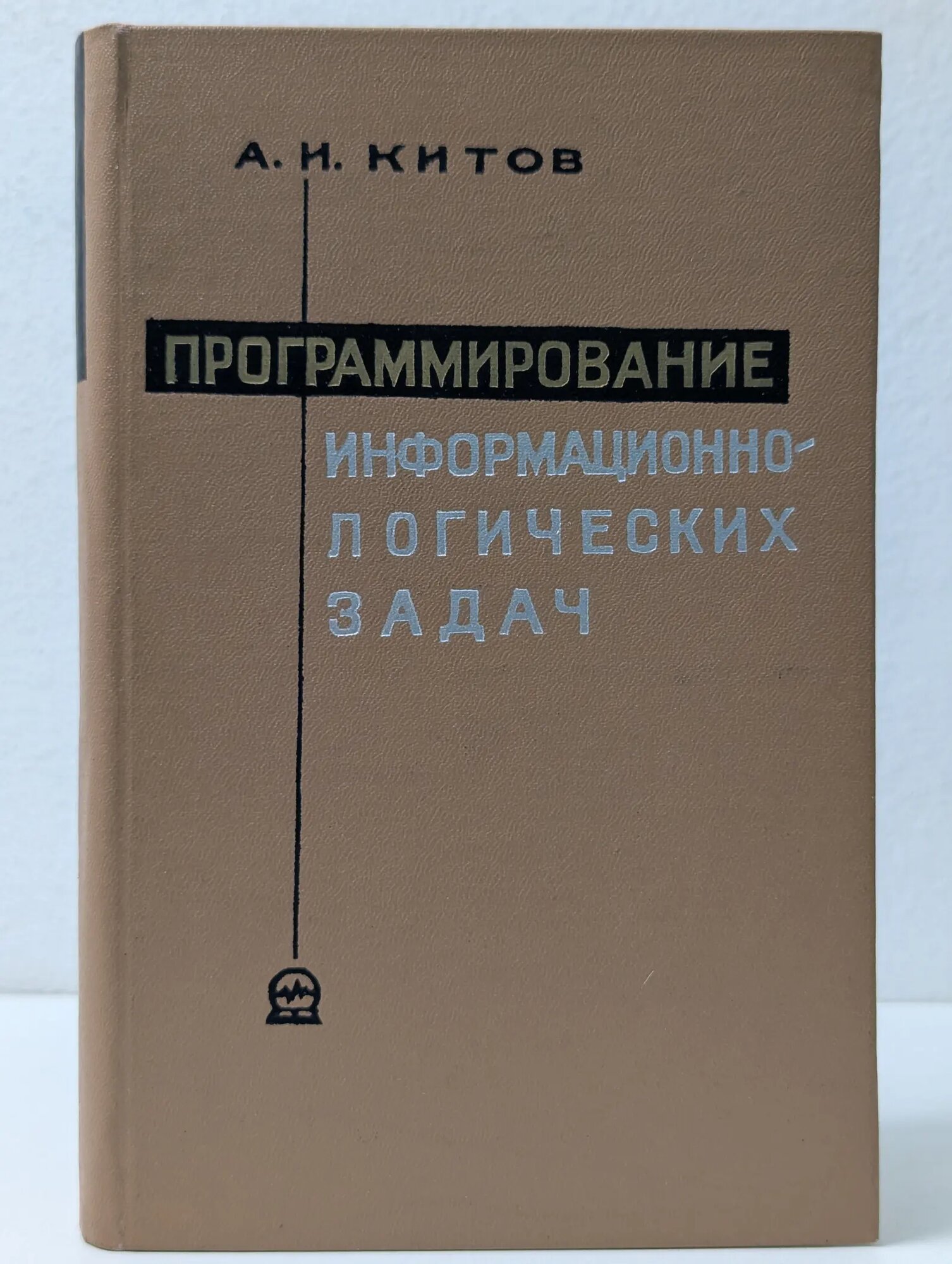 Программирование информационно-логических задач Китов Анатолий Иванович 1967