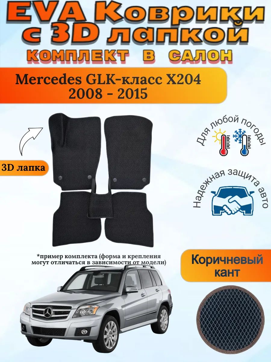 EVA коврики с 3D лапкой Mercedes GLK X204 Мерседес ГЛК Х204
