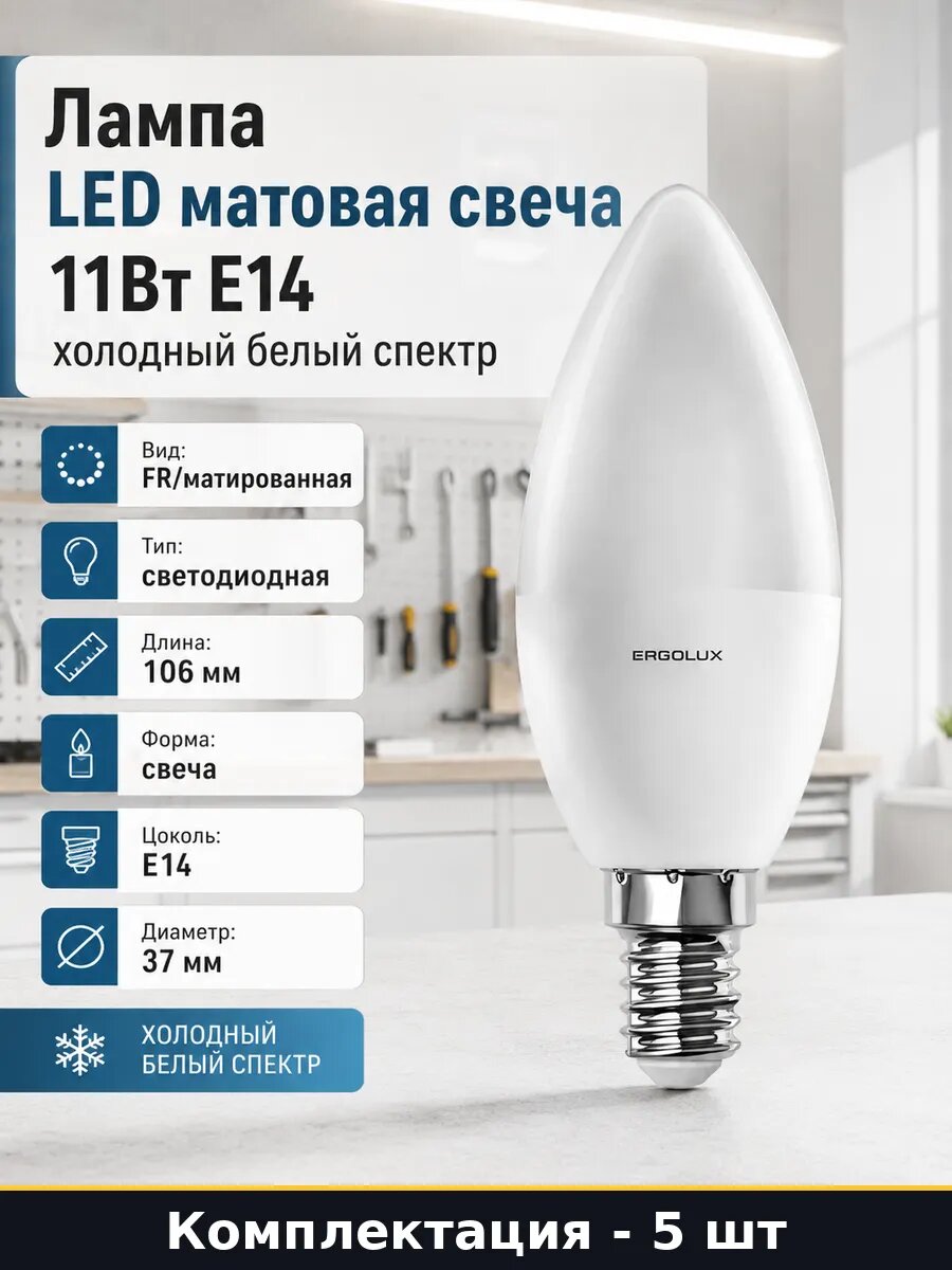 Лампа светодиодная E14 11W 6500K матовая свеча комплект 5 шт