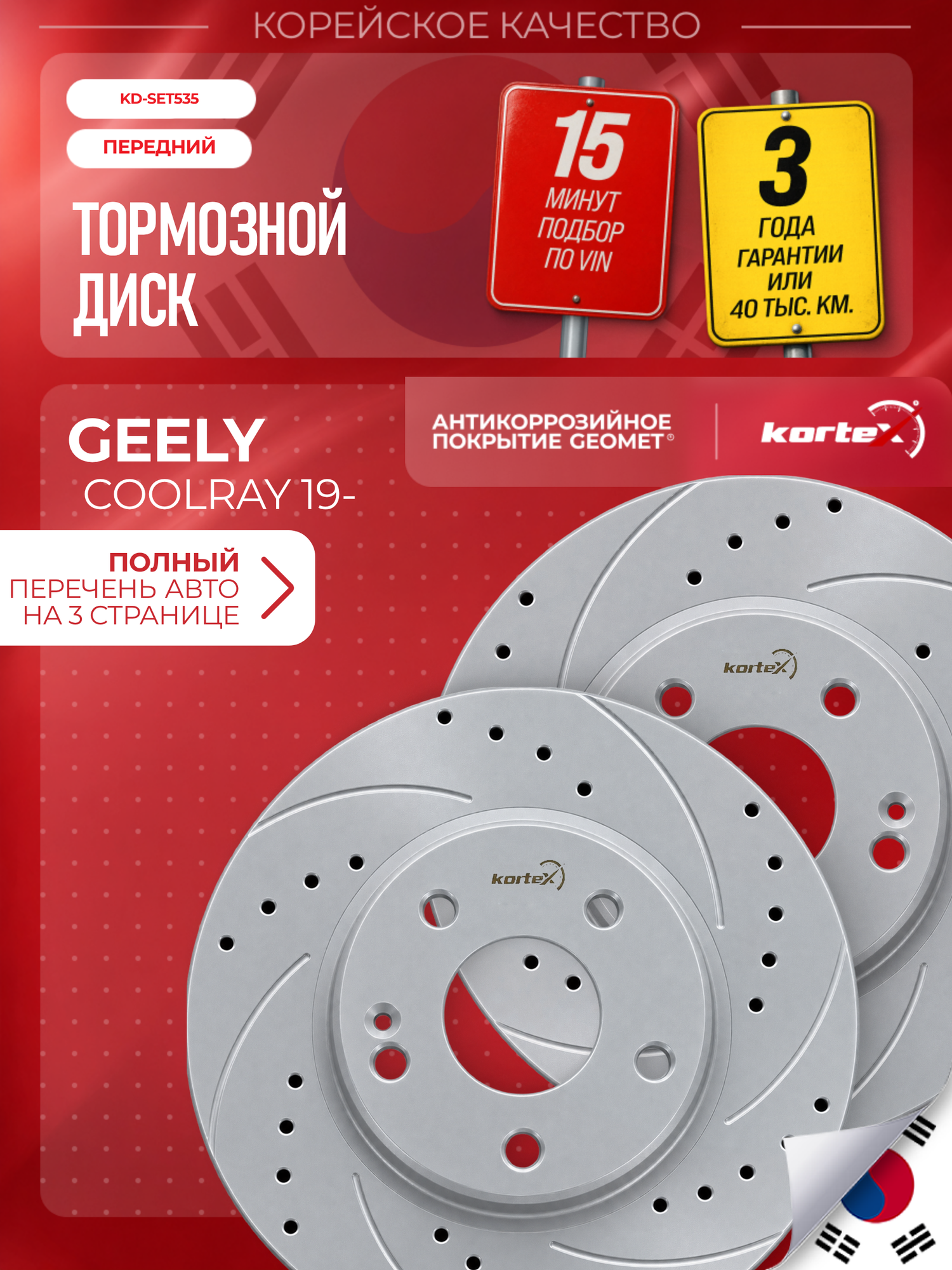 Комплект передних тормозных дисков для Geely COOLRAY, 296 мм, Geomet, перфорация и насечки, 2 шт.