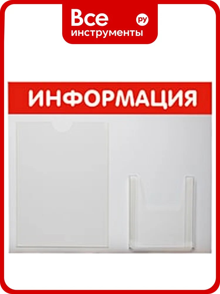 Стенд Информация 2 кармана Горизонталь красный Контур Лайн 02FC0301