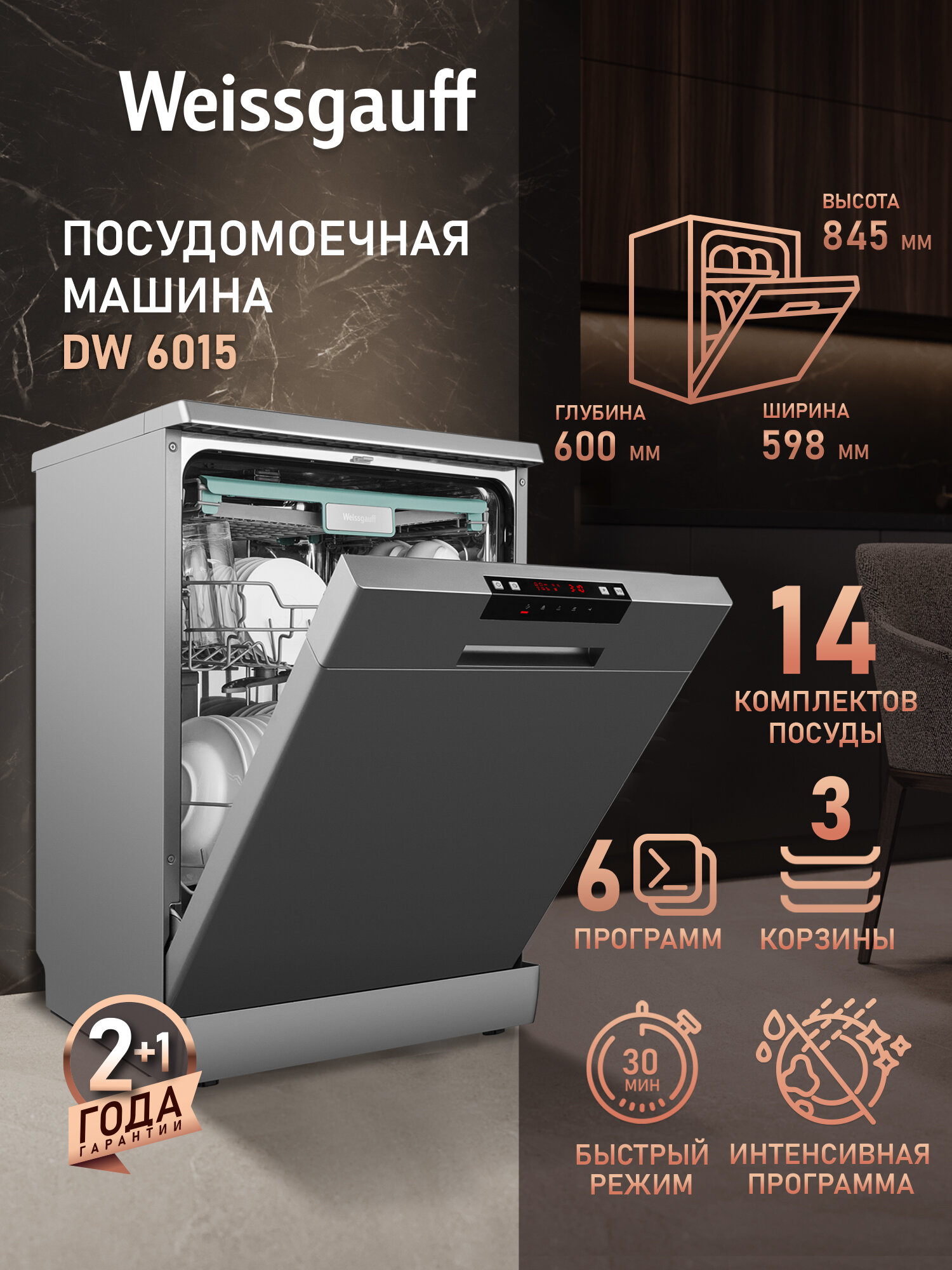 Посудомоечная машина Weissgauff DW 6015, 14 комплектов посуды, 5 программ, половинная загрузка