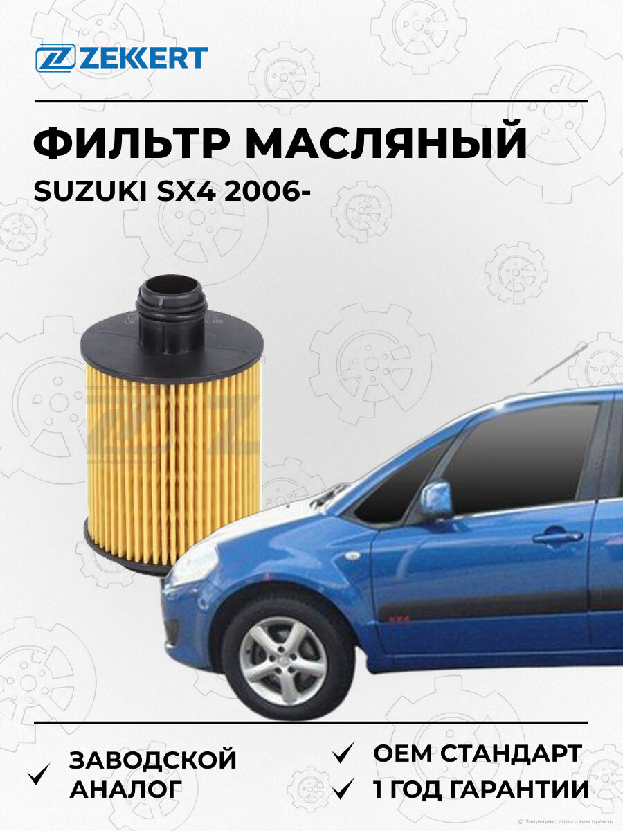 Фильтр масляный Zekkert OF4015E Сузуки Suzuki SX4 EY с 2006