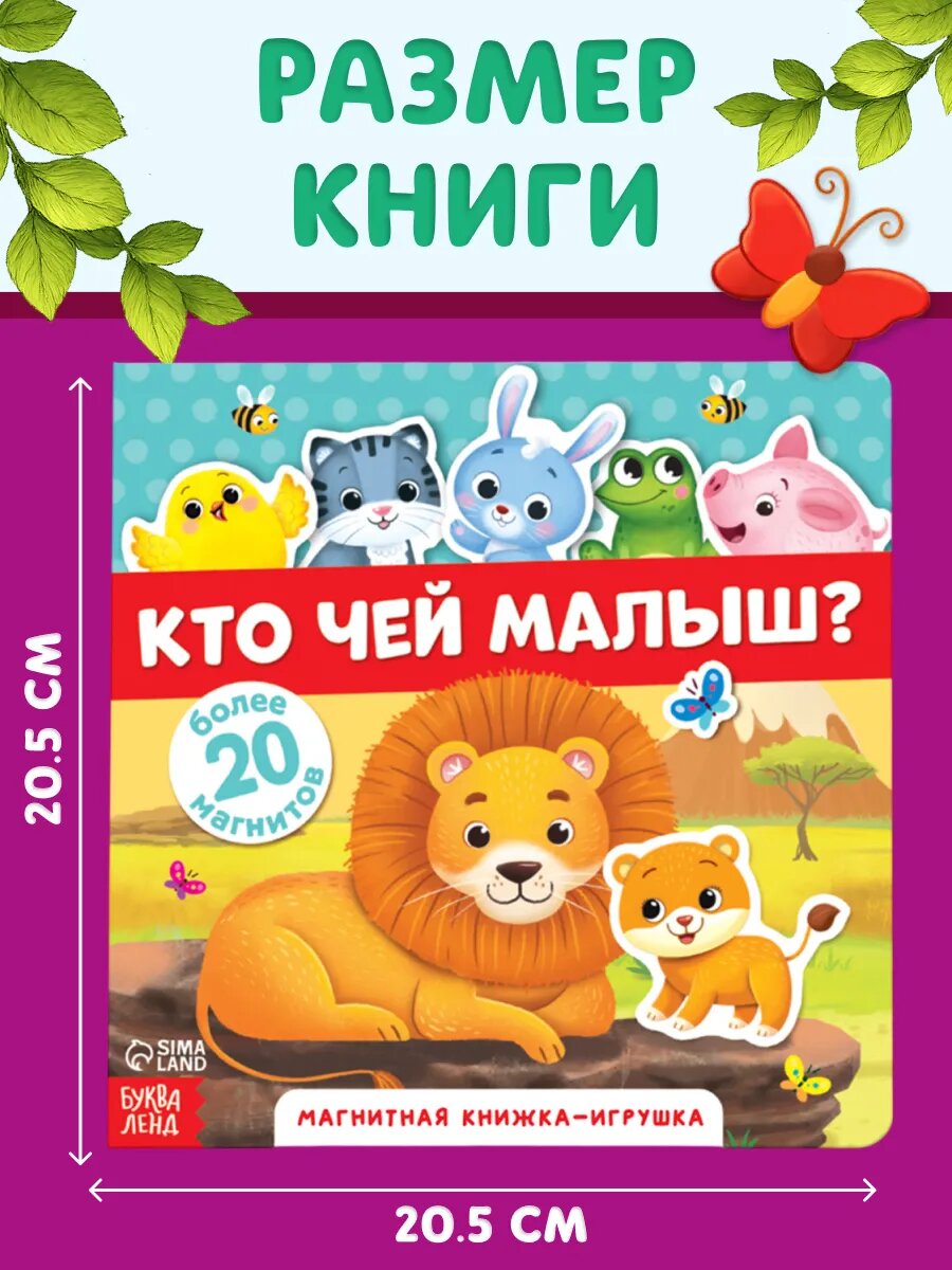 Книга для детей магнитная буква-ленд "Кто чей малыш?" 8 стр, 20 магнитов, с мешочком — фото 1