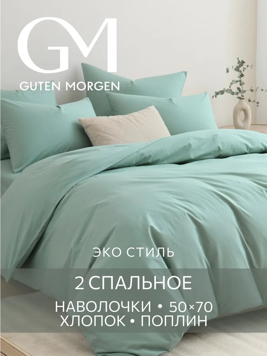 Комплект постельного белья, Поплин, 2 спальный 50х70 см, GM, однотонный, Зеленый