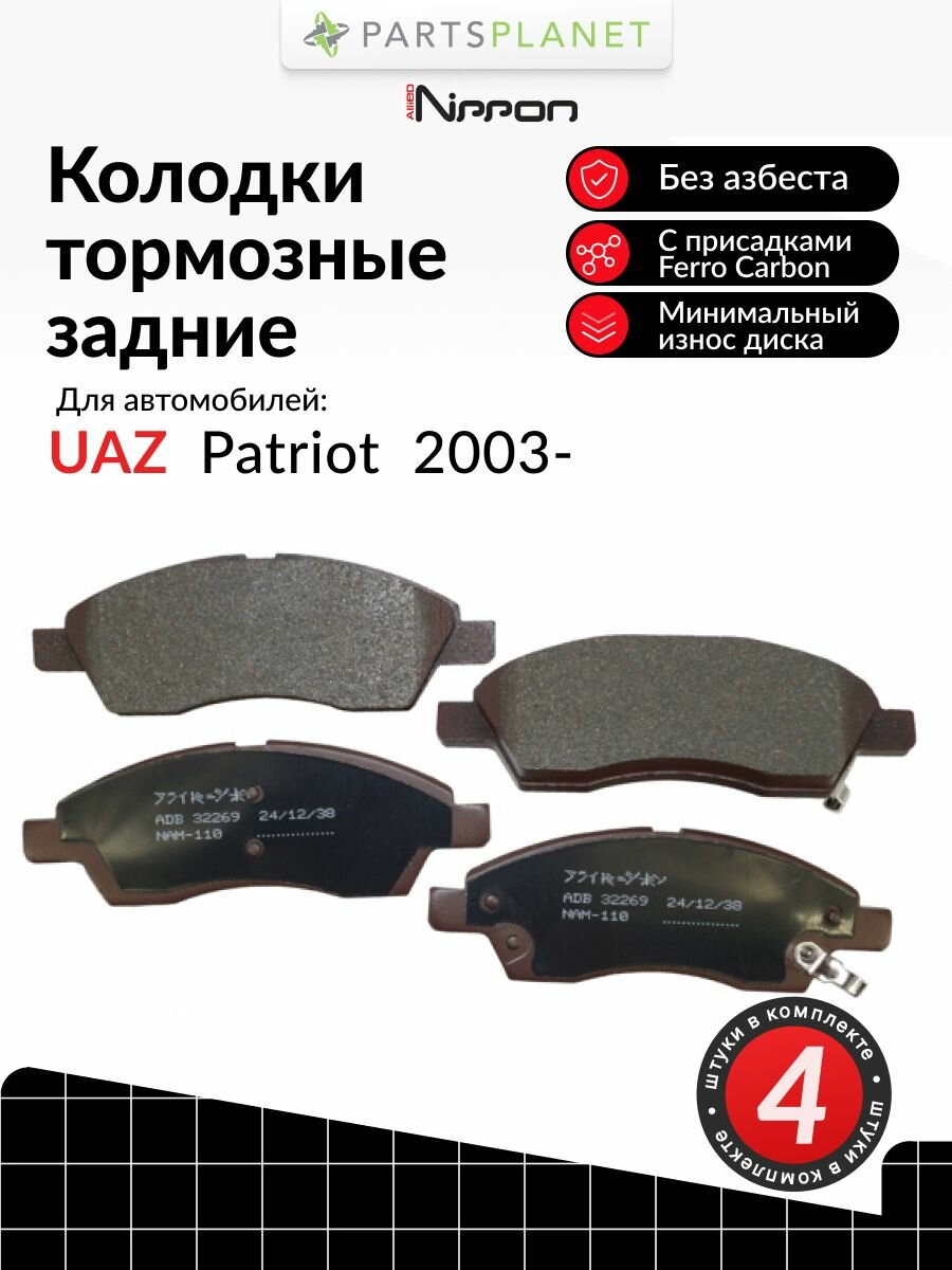 Тормозные колодки задние Allied Nippon ADB32269 на Уаз Патриот 2003-
