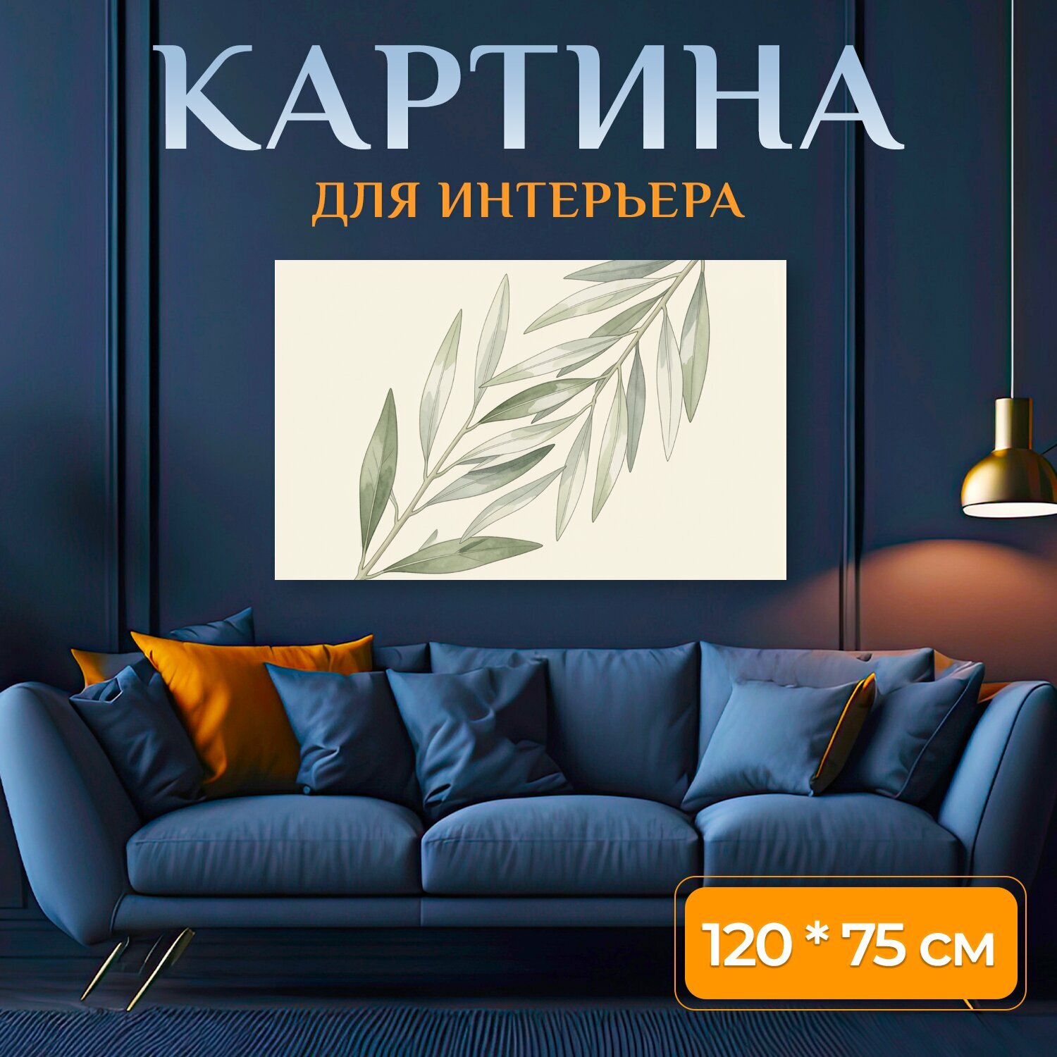Картина на холсте "Ветвь оливы на бежевом фоне. Нежная ботаническая композиция с тонкой веточкой и вытянутыми серебристо-зелёными листьями." на подрамнике 120х75 см. для интерьера