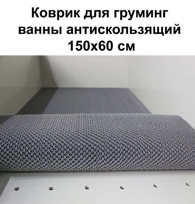 Коврик антискользящий wikiGROOM для грумерской ванны 150х60см, для груминга