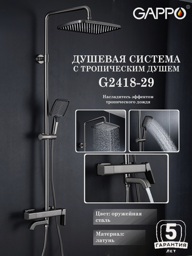 Изображение товара Душевая система с тропическим душем Gappo G2418-29, цвет оружейная сталь, материал латунь