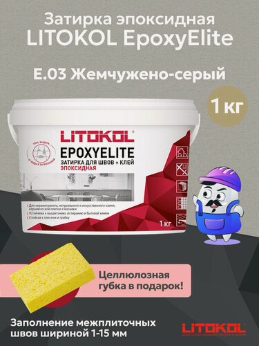 Изображение товара Затирка эпоксидная двухкомпонентная LITOKOL EPOXYELITE E.03 Жемчужно-серый (1кг)