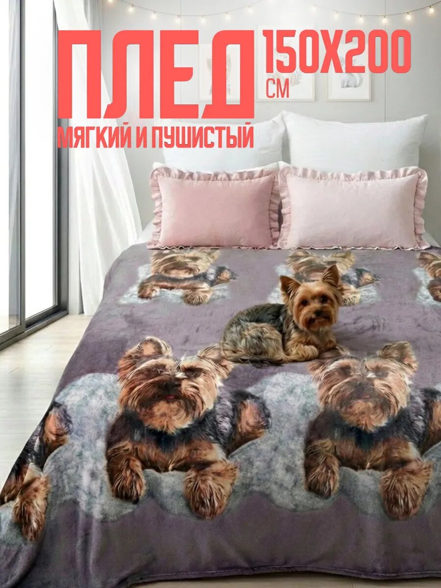Плед 150х200 Павлина Йоркширский терьер, щенок, 1.5 - спальный