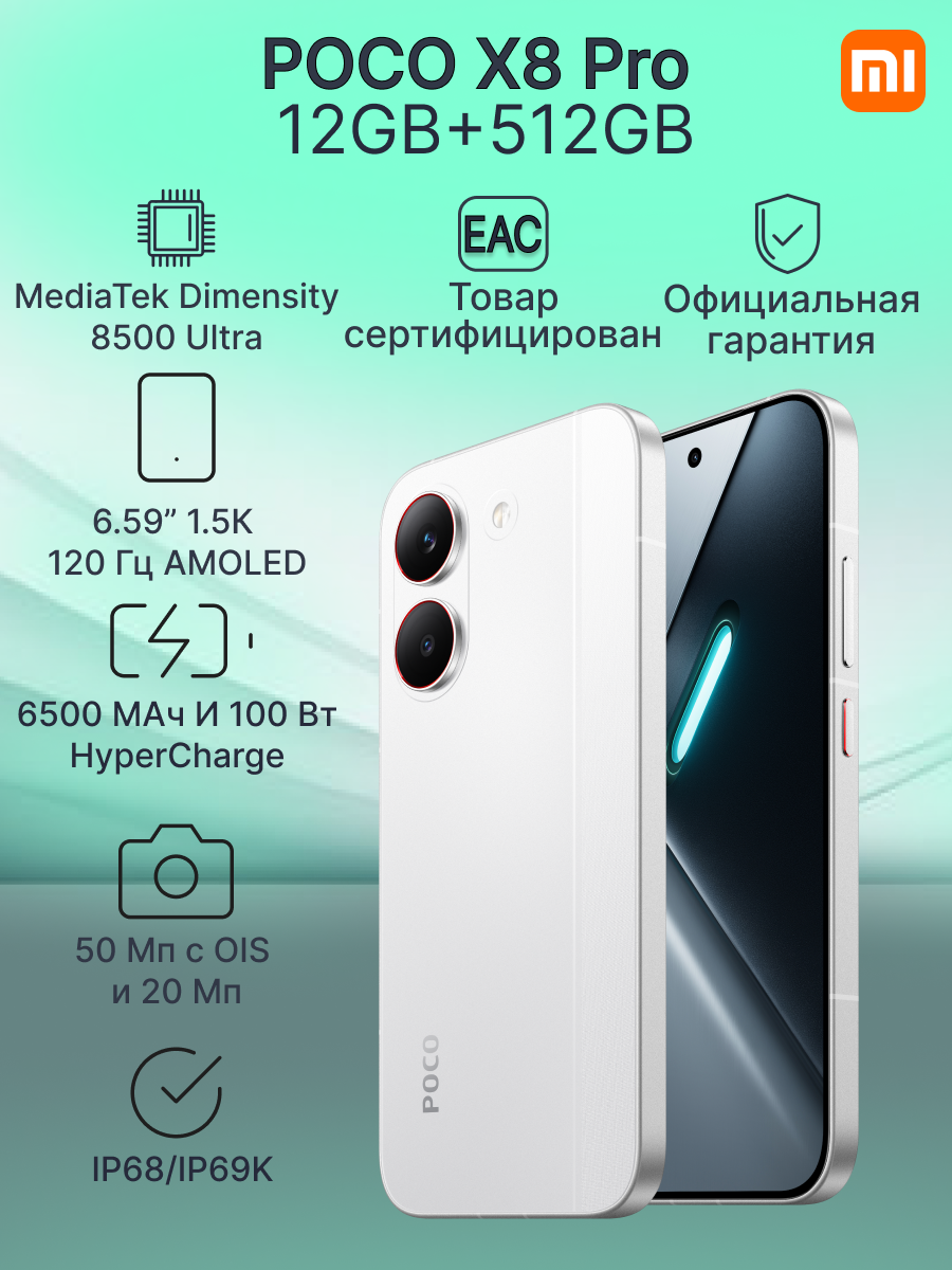 Смартфон POCO X8 Pro 12GB+512GB White (P10) ростест, экран 6,59", AMOLED, 120Гц, NFC